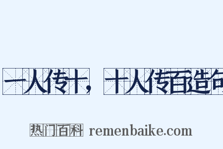 一人传十，十人传百造句是什么意思的图片